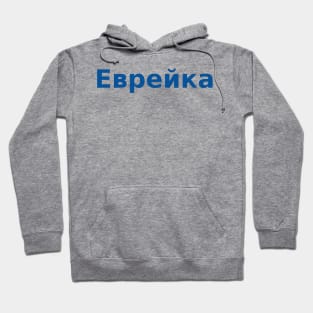 Jew (Russian, Feminine) Hoodie